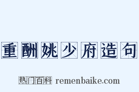 重酬姚少府造句是什么意思的图片